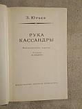 Рука Кассандри. З. Юр'їв, фото 3
