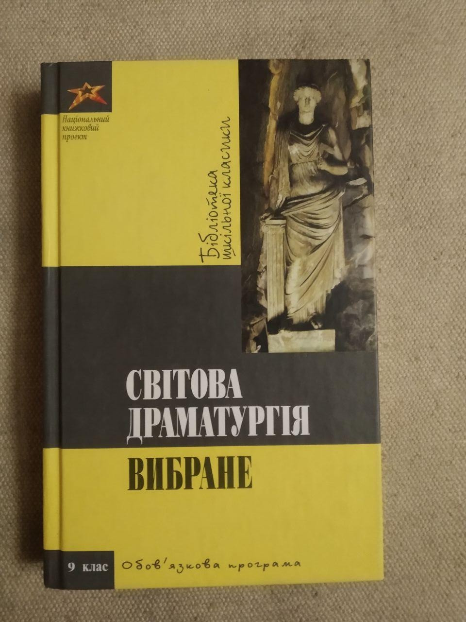 Світова Драматургія. Вибране. Бібліотека шкільної класики. Національний книжковий проект