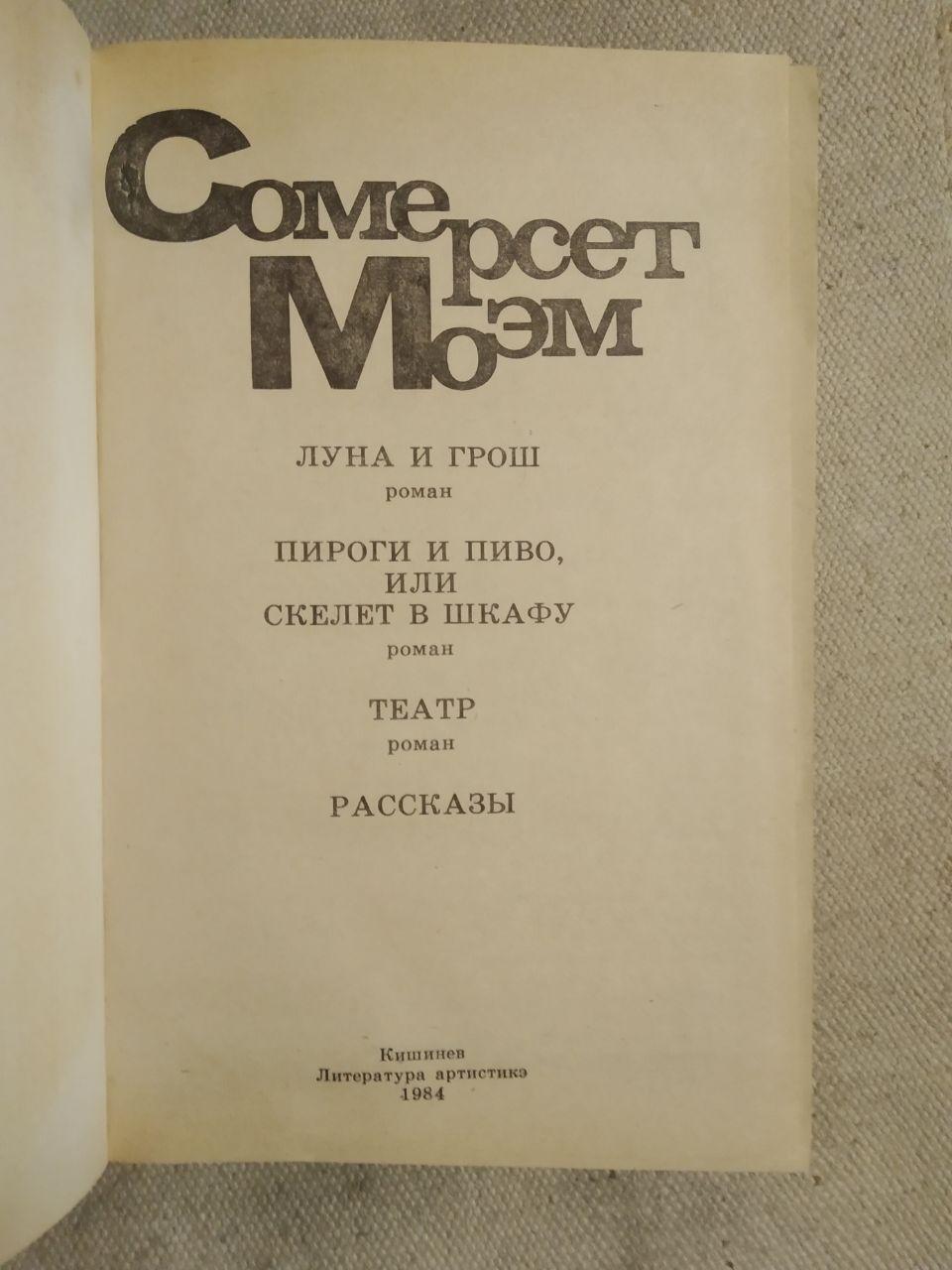 Сомерсет Моэм. Луна и грош. Пироги и пиво, или скелет в шкафу. Театр. Рассказы - фото 3 - id-p1313384581