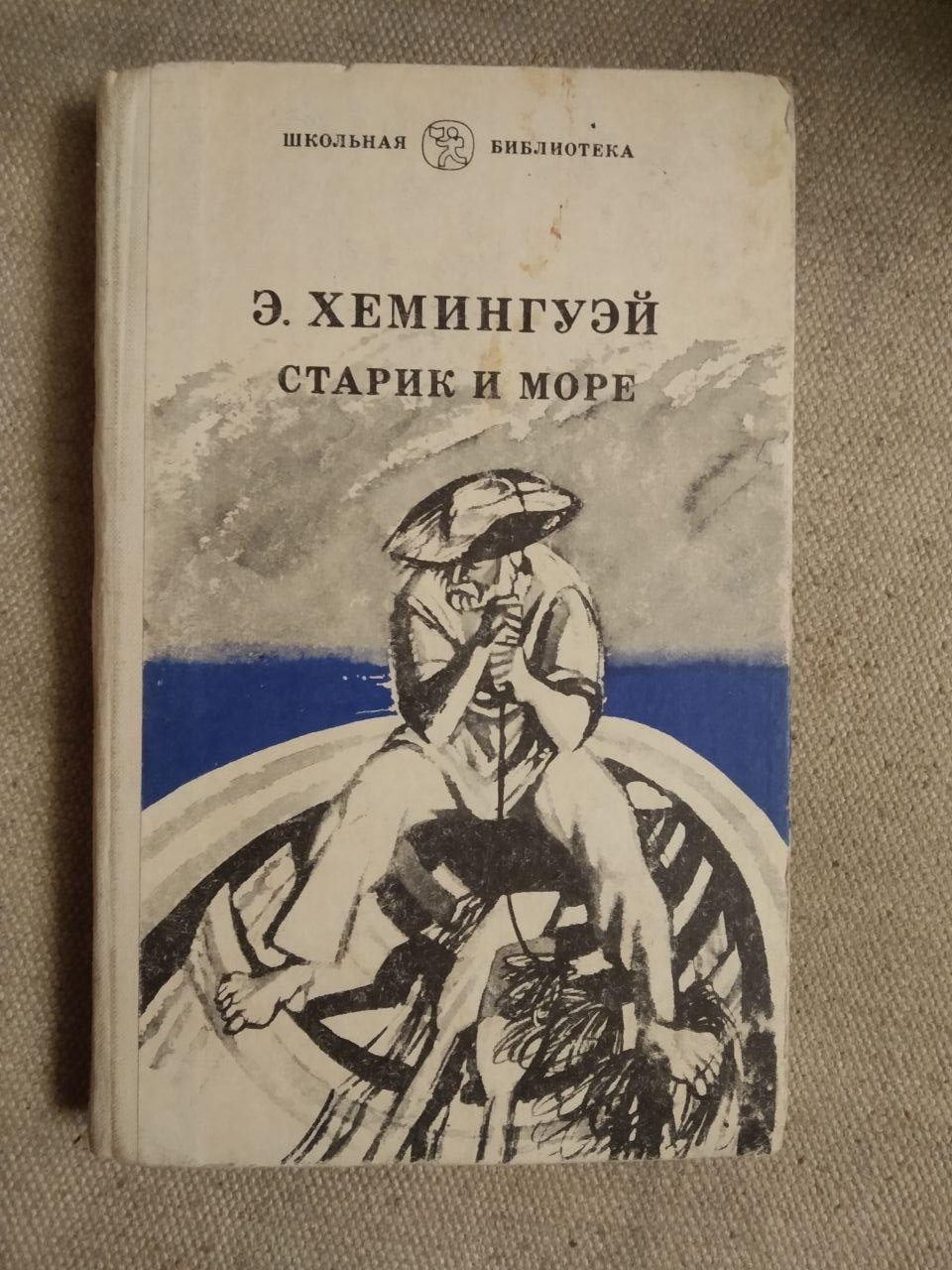 Старий і море. Ернест Хемінгуей