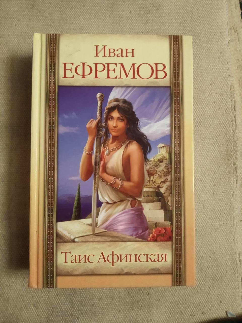 Таїс Афінська. Іван Єфремов