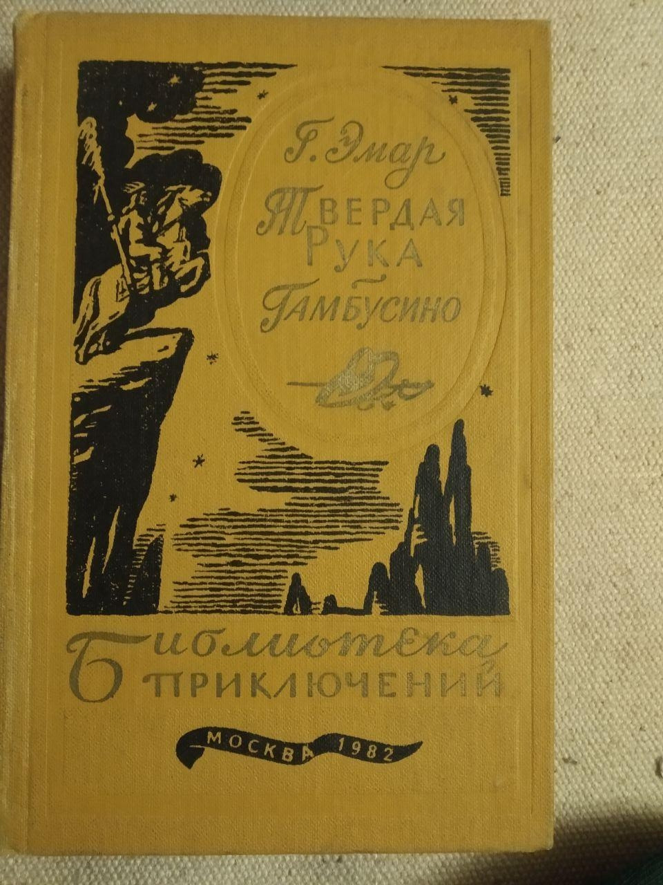 Тверда рука. Гамбусино. Р. Эмар