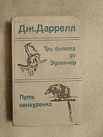 Три квитка до Едвенчер. Шлях Кенгуреня. Дж. Даррелл