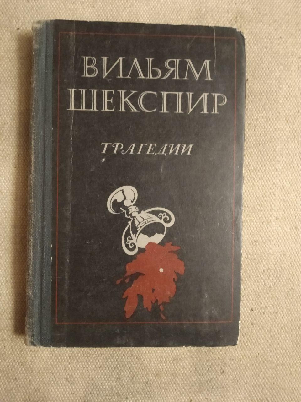 Вільям Шекспір. Трагедії. Дитяча література 1981 рік