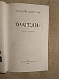 Вільям Шекспір. Трагедії. Дитяча література 1981 рік, фото 4