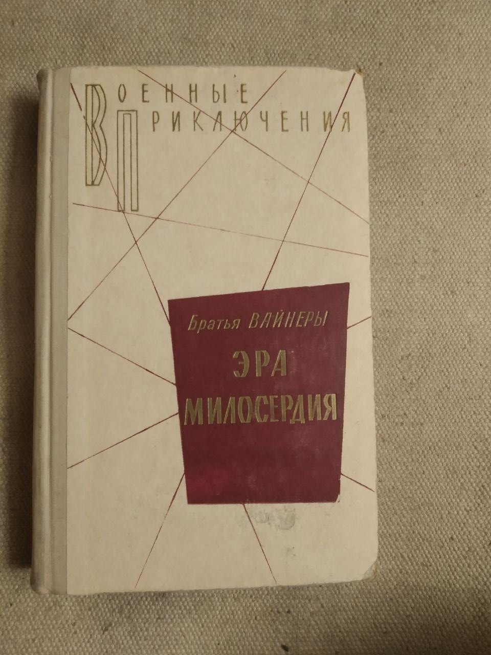 Ера милосердя. Брати Вайнери. Військові пригоди