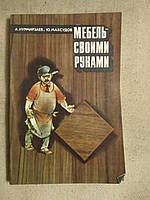 Мебель своими руками. А. Нурмирзаев. Ю. Махсудов