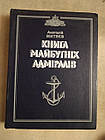 Книга майбутніх адміралів. Анатолій Митяєв