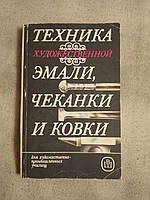 Техника художественной эмали, чеканки и ковки. Учебное пособие. А.В.Флеров М.Т.Демина и другие