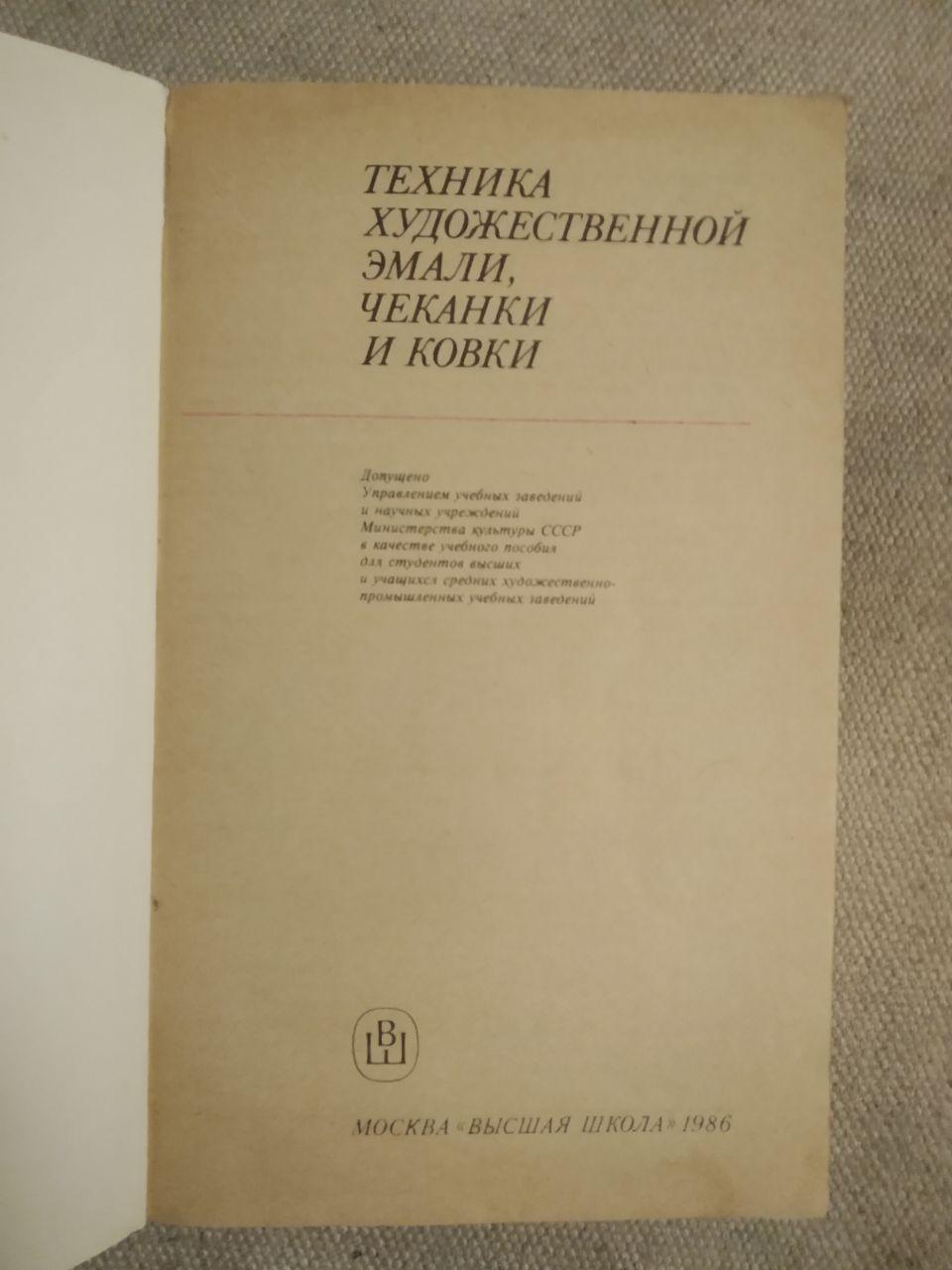 Техника художественной эмали, чеканки и ковки. Учебное пособие. А.В.Флеров М.Т.Демина и другие - фото 2 - id-p1313384637