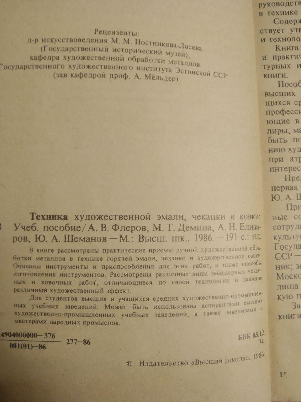 Техника художественной эмали, чеканки и ковки. Учебное пособие. А.В.Флеров М.Т.Демина и другие - фото 3 - id-p1313384637