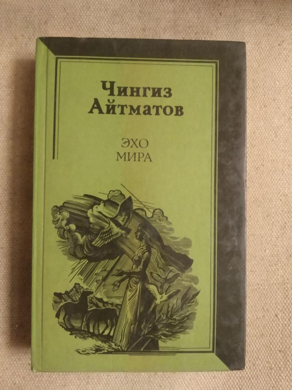 Відлуння світу. Чингіз Айтматов