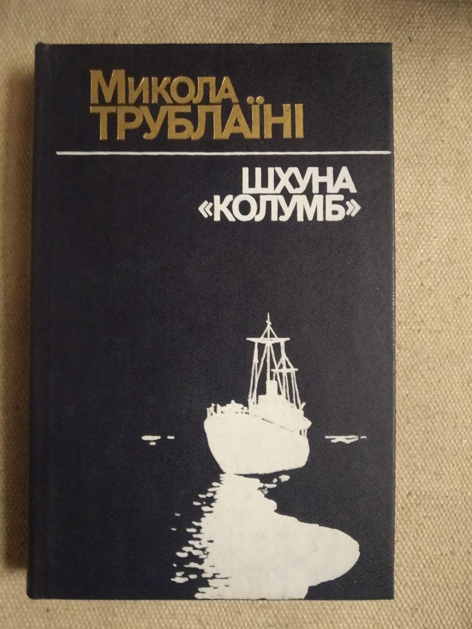 Шхуна Колумб. Микола Трублаїні