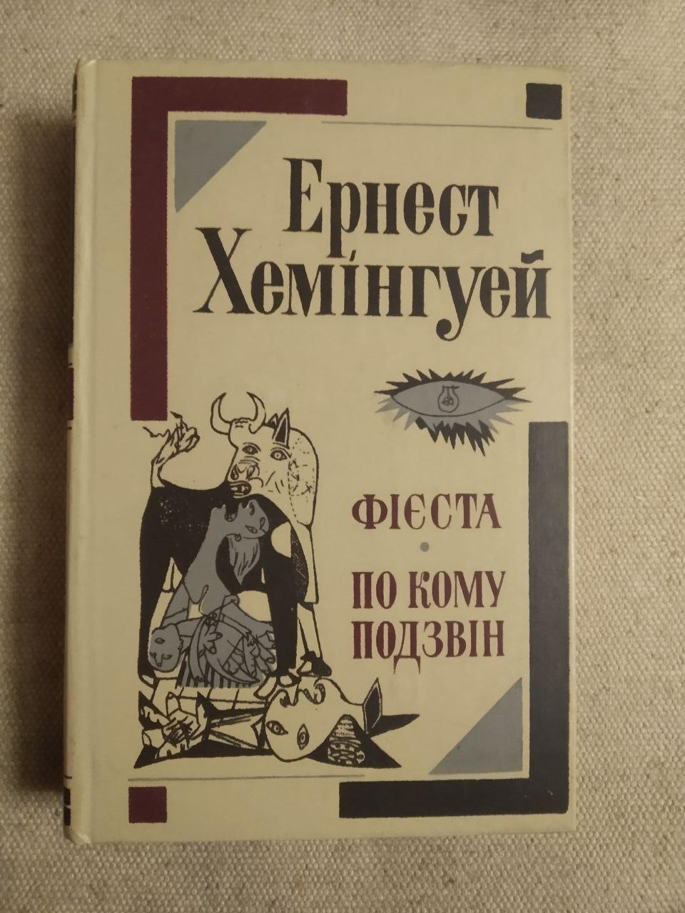 Фієста. По кому подзвін. Ернест Хемінгуей