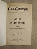Фієста. По кому подзвін. Ернест Хемінгуей, фото 4