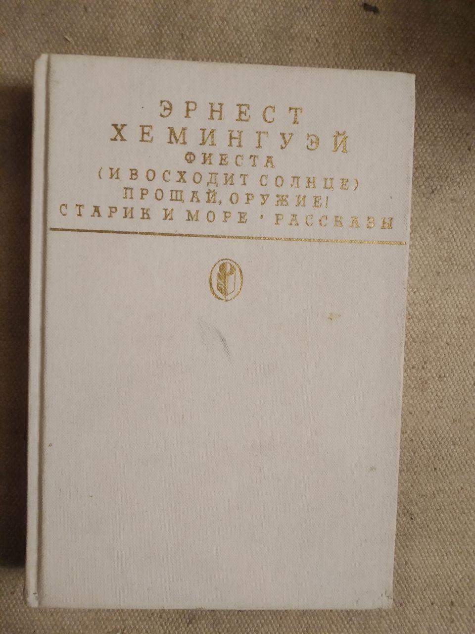 Фієста(і сходить сонце). Прощай, зброя! Старий і море. Оповідання. Ернест Хемінгуей