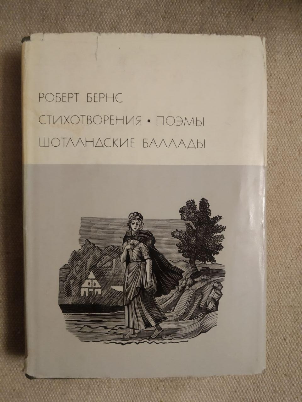 Вірші. Поеми. Шотландські балади. Роберт Бернс