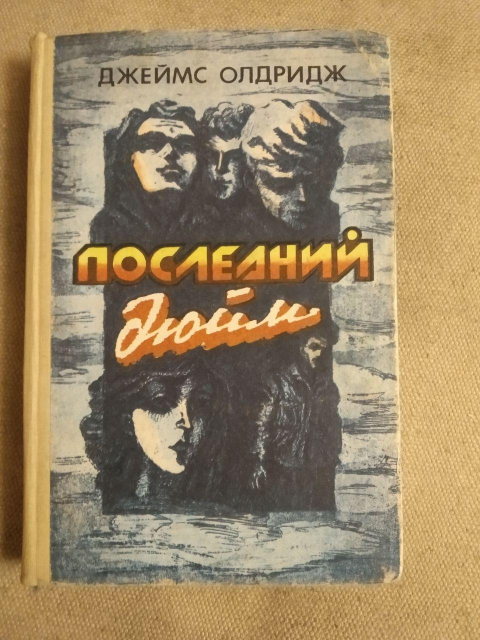 Останній дюйм. Джеймс Олдрідж