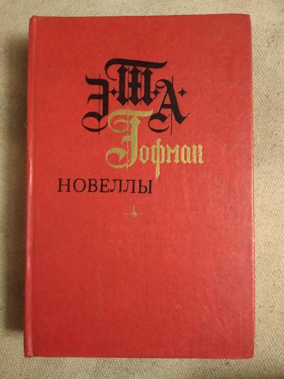 Новели. Е.-Т.-А. Гофман