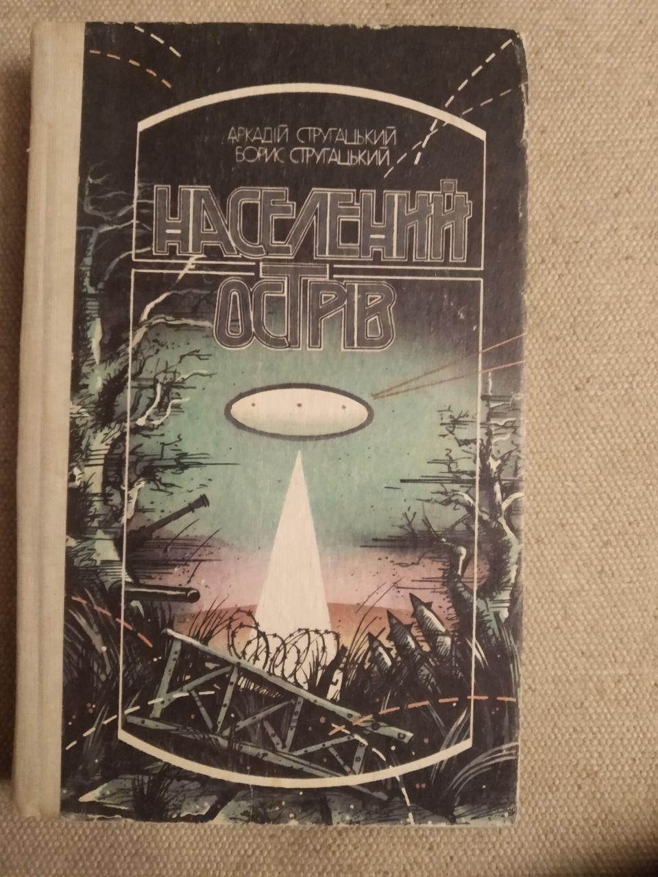 Населений острів. Аркадій Стругацький, Борис Стругацький