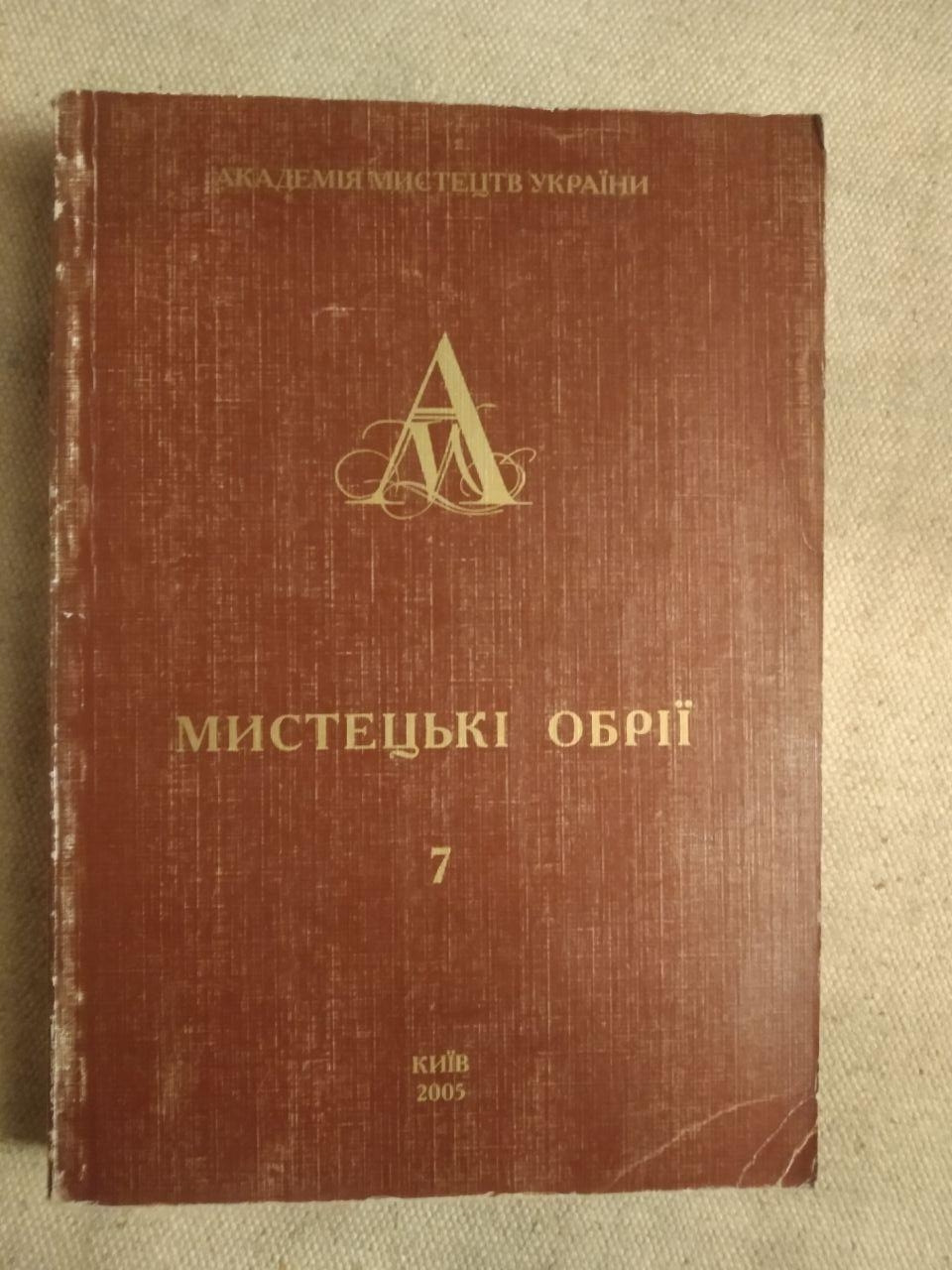 Мистецькі обрії. Альманах. І.Д.Безгін