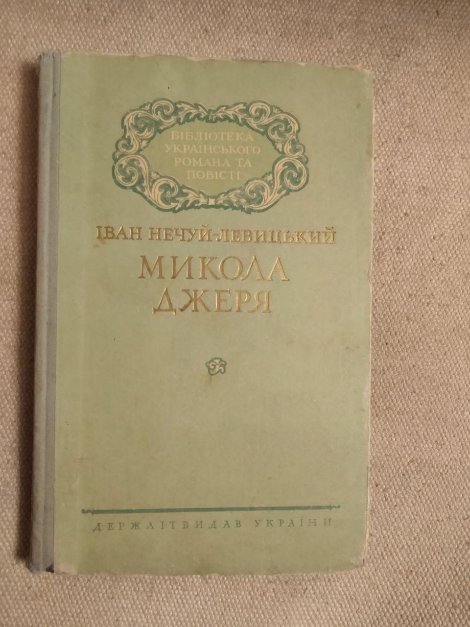Іван Нечуй-Левицький. Микола Джеря