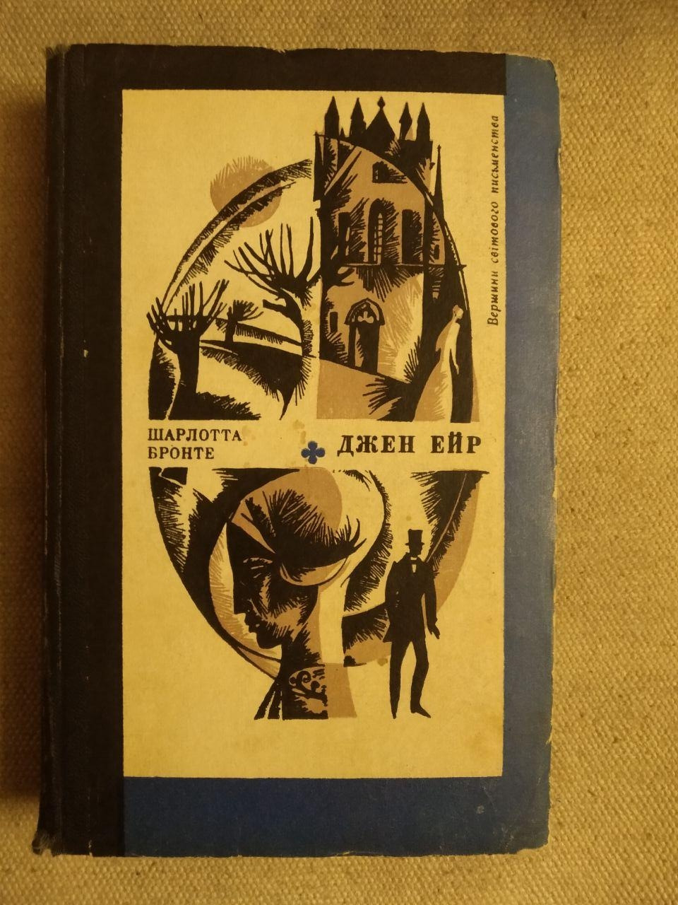 Джейн Ейр. Шарлотта Бронте