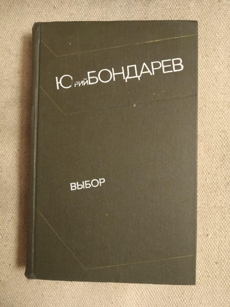 Вибір. Юрій Бондарєв