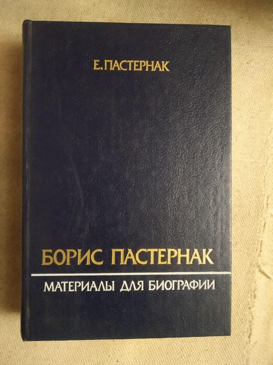 Борис Пастернак. Матеріали для біографії. Е. Пастернак
