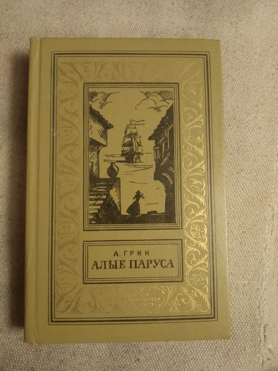 Червоні вітрила. Біжить по хвилях. Золотий ланцюг. А. Грін