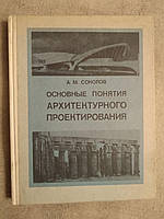 Основные понятия архитектурного проектирования. А.М.Соколов