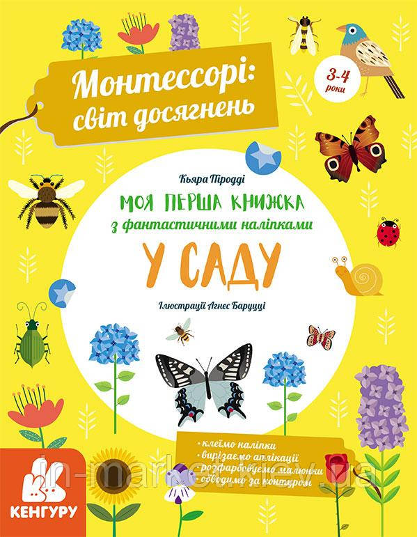 Монтессорі: світ досягнень. Моя перша книга з фантастичними наліпками. У саду. Кьяра Піродді | Кенгуру, фото 1