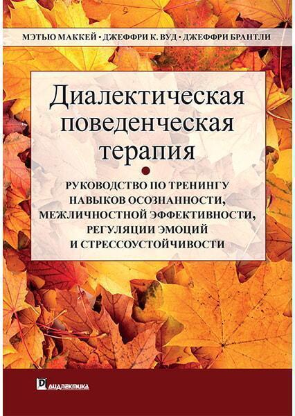 Діалектична поведінкова терапія: посібник із тренінгу навичок усвідомленості. Брантлі, Вуд, Маккей