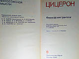 Цицерон. Філософські трактати (б/у)., фото 4