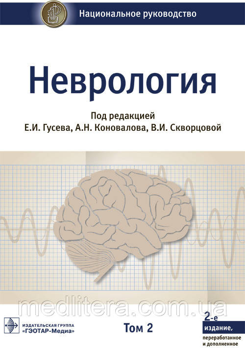 Гусев Е.И., Коновалов, Скворцова Неврология. Национальное руководство в 2-х томах. (комплект)
