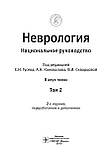 Гусев Е.И., Коновалов, Скворцова Неврология. Национальное руководство в 2-х томах. (комплект), фото 3