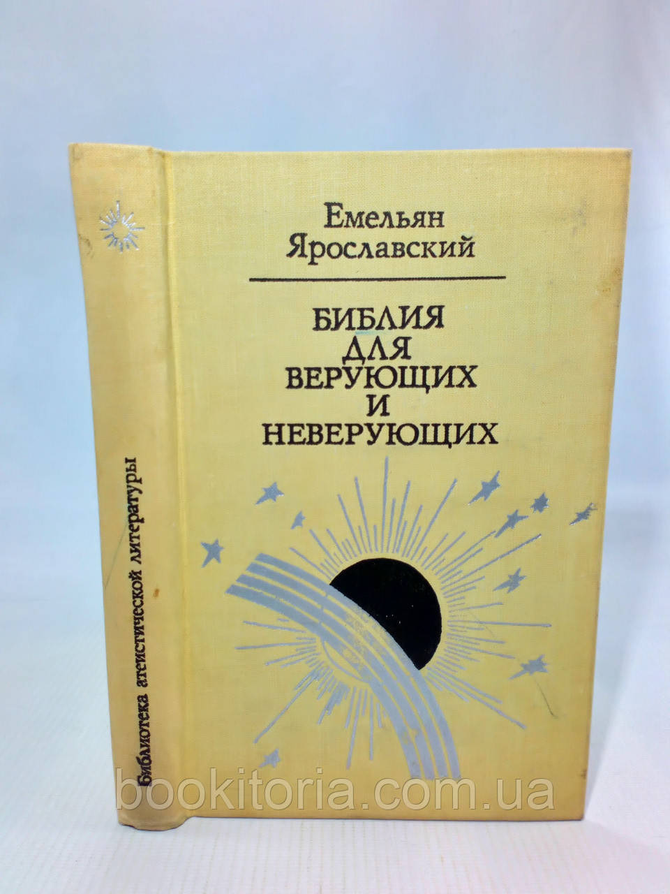 Ярославський Е. Біблія для вірних іневажливих (б/у).
