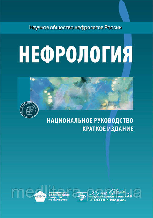Мухін Нефрологія. Національне керівництво. Короткий видання