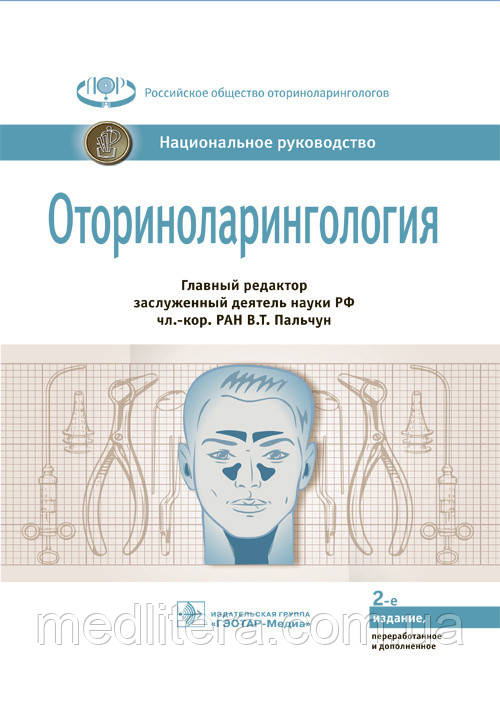 Пальчун В.Т. Оториноларингология. Национальное руководство