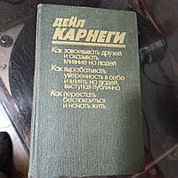 Дейл Карнеги