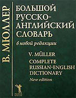 Большой русско-английский словарь:210 000 слов, словосочетаний, идиоматических выражений, пословиц и поговорок