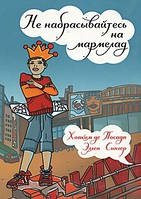 Не накидайтеся на мармелад!