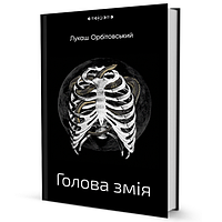Книга Голова змія. Автор - Лукаш Орбітовській (Вид. Жупанського)