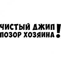 Виниловая наклейка на автомобиль - Чистый джип - Позор хозяина! v2