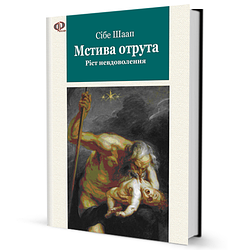 Книга Мстива отрута. Ріст невдоволення. Автор - Сібе Шаап (Вид. Жупанського)