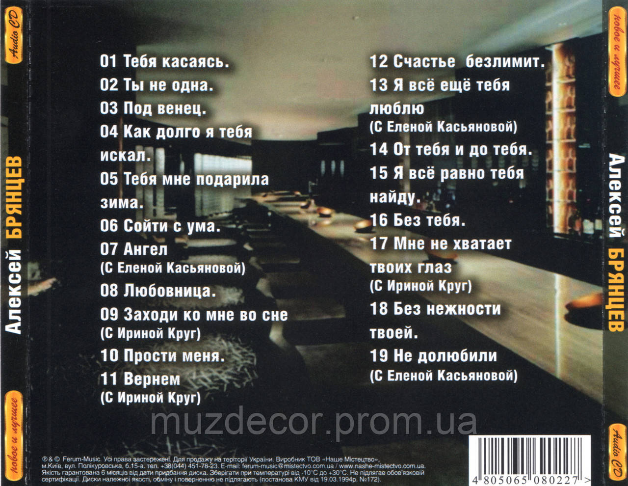 АЛЕКСЕЙ БРЯНЦЕВ НОВОЕ И ЛУЧШЕЕ AUDIO CD (ID#1313711156), цена: 110 ?,  купить на Prom.ua