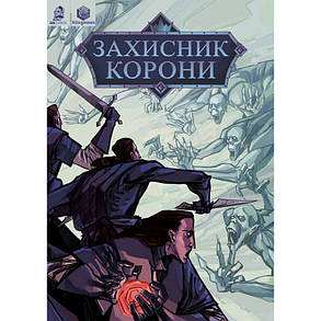 Комікс Захисник корони. Хроніки. Невмерлі, фото 1