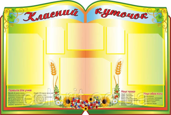Класний куточок