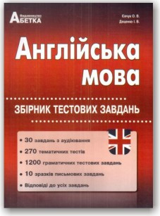 Англійська мова. Збірник тестових завдань.  ЗНО 2023