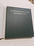 Історія мистецтва народів СРСР 196-1977годів, фото 2